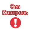 СевКонтроль - Знай первым о главном 🇷🇺