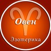 Овен | Эзотерика