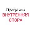 Програма внутренняя опора