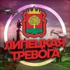 Липецкая тревога
