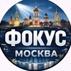 Фокус Москвы