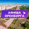 Афиша Оренбурга. Куда сходить, экскурсии