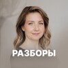 Разборы Юлии Червяковой