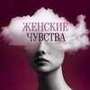 Женские Чувства | Психология