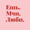 Ешь. Мчи. Люби
