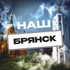 Наш Брянск. Радар