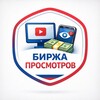 Биржа Просмотров