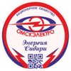 Омскэлектро говорит 📢