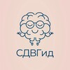 СДВГид 🧠