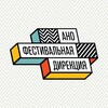 Фестивальная дирекция
