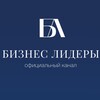 Бизнес Лидеры
