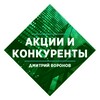 Акции и Конкуренты