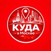 Куда в Москве