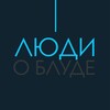 Люди о Блуде (Отзывы)