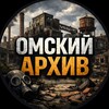 Омский Архив⚠️