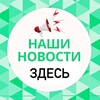 НАШИ НОВОСТИ Крымск Абинск Новороссийск Анапа Краснодар Темрюк
