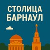Столица^Барнаул