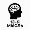 13-я мысль