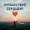 Путешествуй сердцем ❤