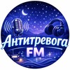 Антитревога FM❤️
