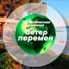 Ветер Перемен - Инфо ✈️