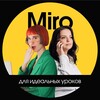 Miro для супер уроков TutorUni