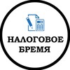 Налоговое бремя