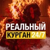 Реальный Курган