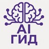 AI Гид