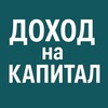 Доход на капитал | Управление Финансами | Финансовый консультант | Пассивный доход