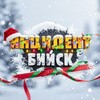 🚨 ИНЦИДЕНТ БИЙСК