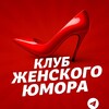 Клуб Женского Юмора