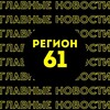 Главные новости | Ростов