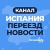ИСПАНИЯ | ПЕРЕЕЗД | НОВОСТИ | КАНАЛ