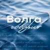 Волга говорит и показывает