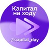 Капитал на ходу