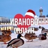 ИВАНОВО ОНЛАЙН