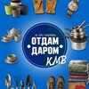 Отдам даром КМВ