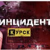 Инцидент Курск