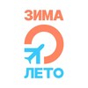 Турагентство Зима-Лето ✈️