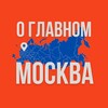 Москва - О Главном!