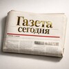 Газета сегодня