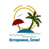 Осторожно, Сочи!