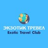 ТУРЫ ЭКЗОТИК ТРЕВЕЛ КЛАБ