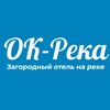 ОК-Река | Отдых в Подмосковье | Загородный отель | Глэмпинг