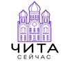 Чита сейчас