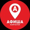 Афиша Камчатки