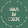 Мама на Севере