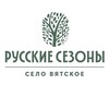 Русские Сезоны Село Вятское 4* и 5*