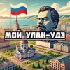 Мой Улан-Удэ
